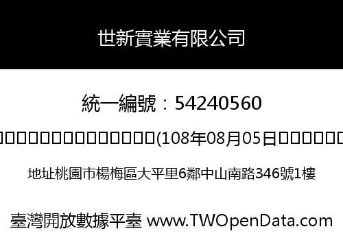 世新實業有限公司