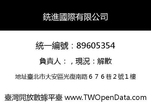 銑進國際有限公司