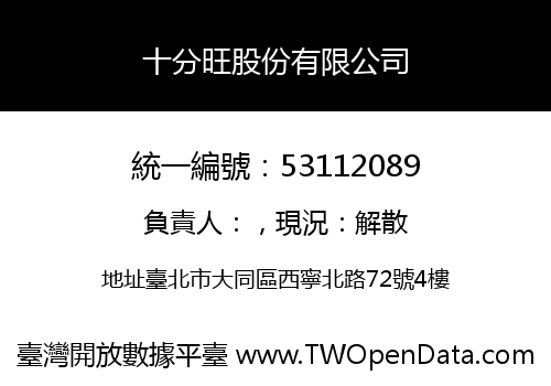 十分旺股份有限公司