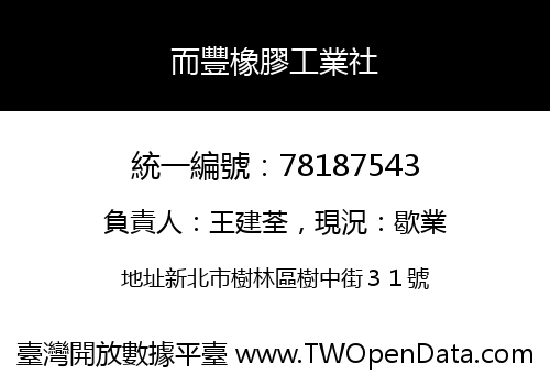 而豐橡膠工業社
