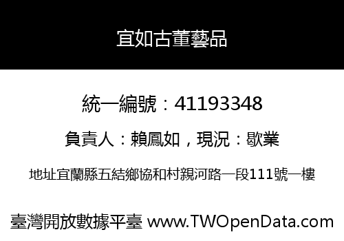 宜如古董藝品