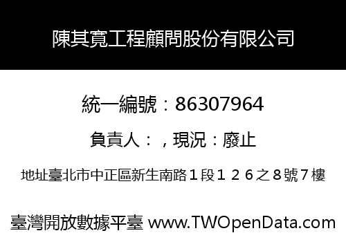 陳其寬工程顧問股份有限公司