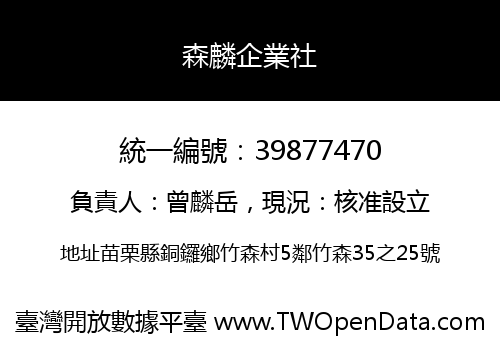 森麟企業社