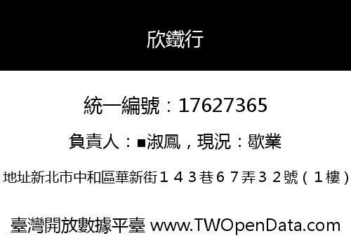 欣鐵行