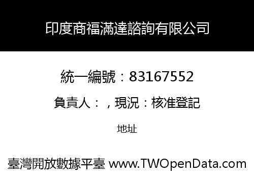 印度商福滿達諮詢有限公司