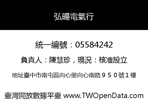 弘暘電氣行
