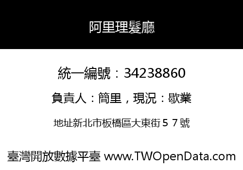 阿里理髮廳