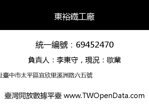 東裕鐵工廠