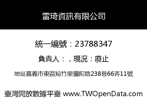 雷琦資訊有限公司