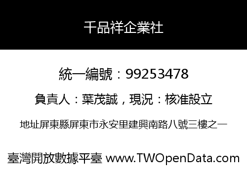 千品祥企業社