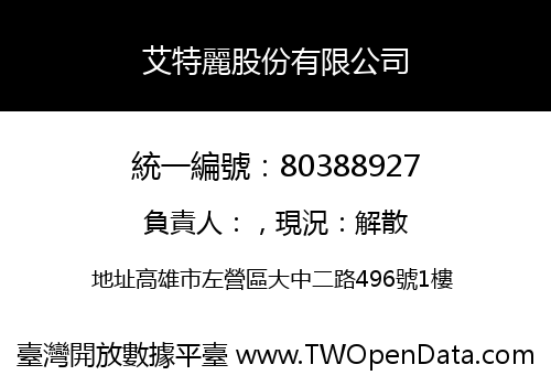 艾特麗股份有限公司