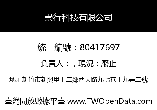 崇行科技有限公司