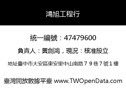 鴻旭工程行