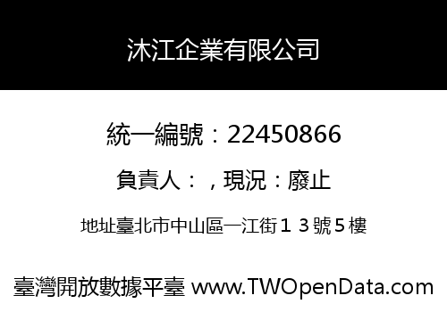 沐江企業有限公司