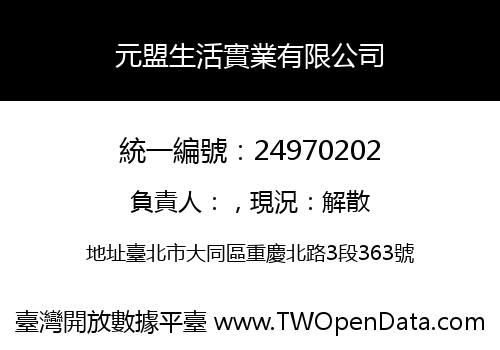 元盟生活實業有限公司
