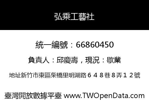 弘乘工藝社