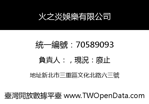 火之炎娛樂有限公司