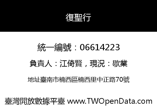 復聖行
