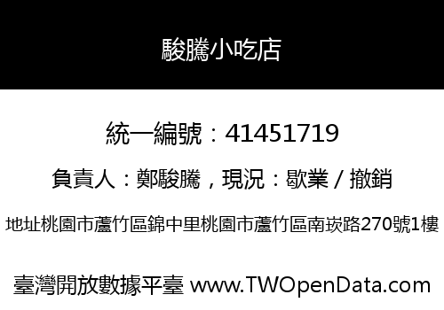 駿騰小吃店