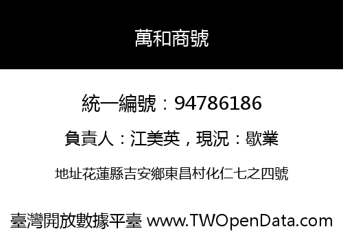 萬和商號