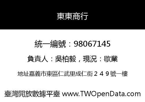 東東商行