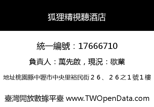 狐狸精視聽酒店