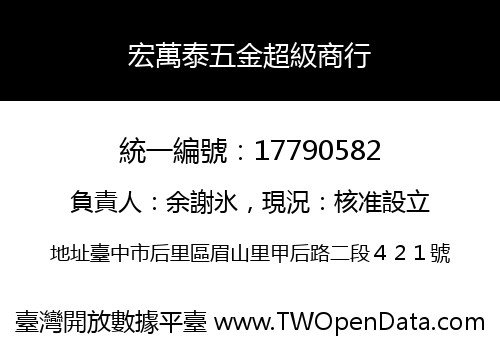 宏萬泰五金超級商行