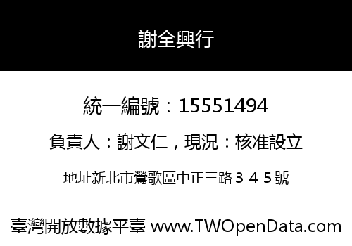 謝全興行