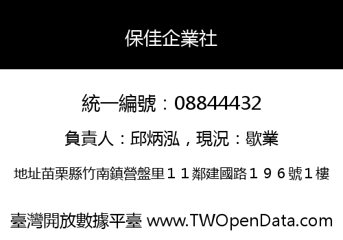 保佳企業社