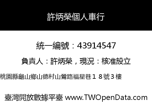 許炳榮個人車行