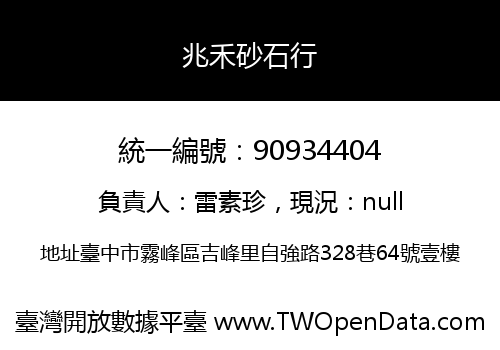 兆禾砂石行