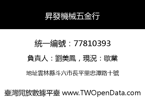 昇發機械五金行