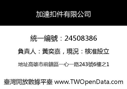 加達扣件有限公司
