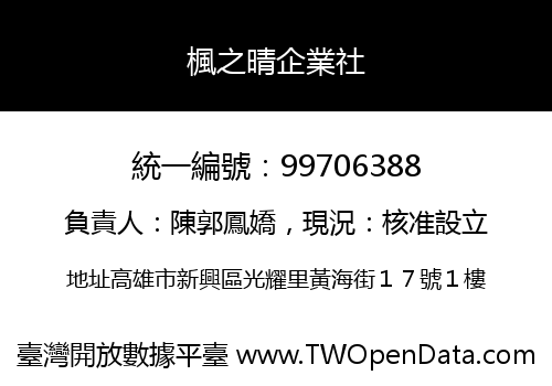 楓之晴企業社
