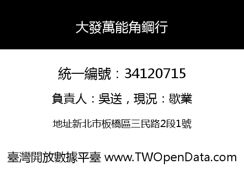 大發萬能角鋼行