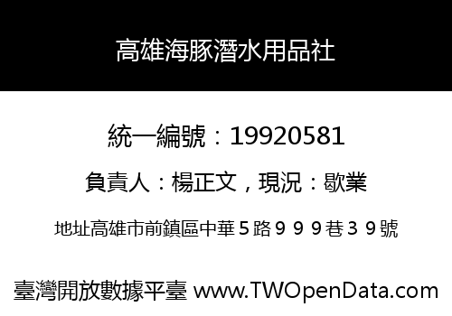 高雄海豚潛水用品社