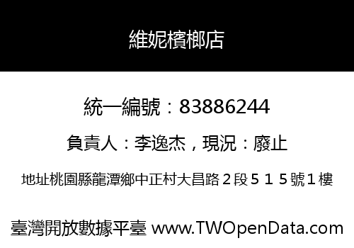 維妮檳榔店