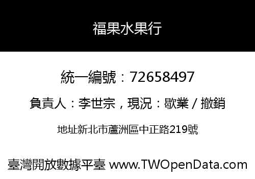 福果水果行