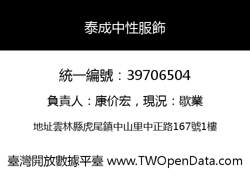 泰成中性服飾