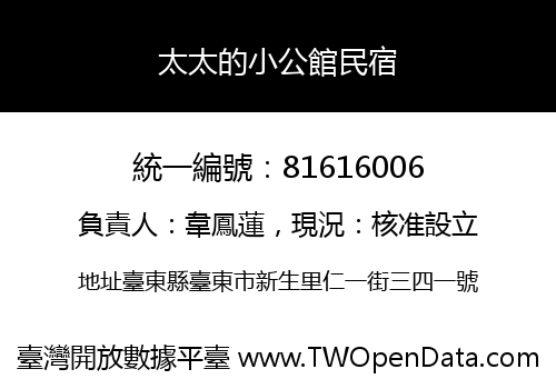太太的小公館民宿