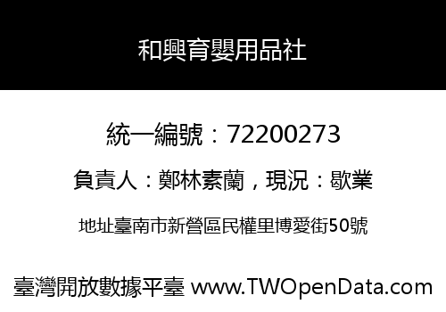 和興育嬰用品社