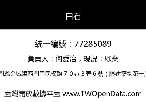 白石