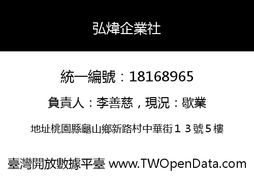 弘煒企業社