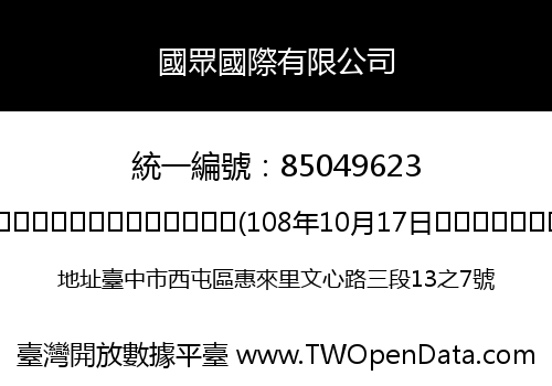 國眾國際有限公司