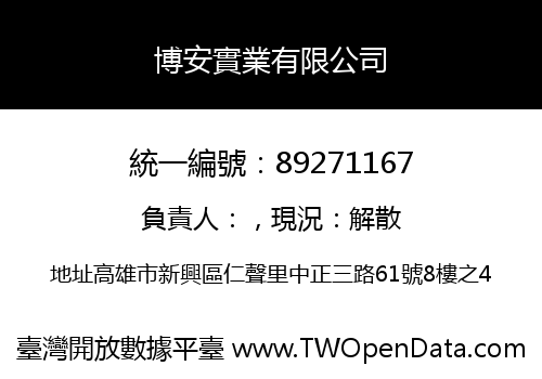 博安實業有限公司