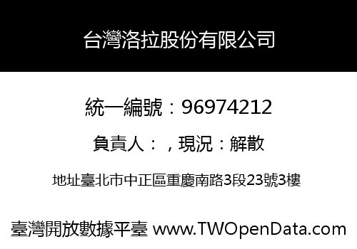 台灣洛拉股份有限公司
