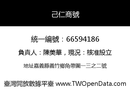 己仁商號