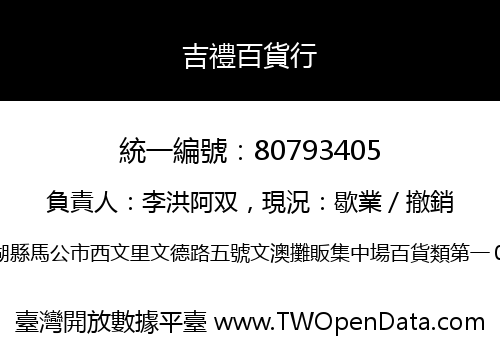 吉禮百貨行