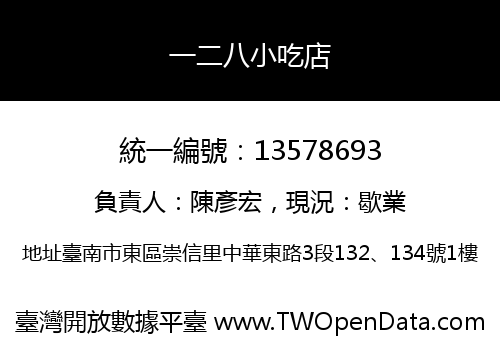 一二八小吃店
