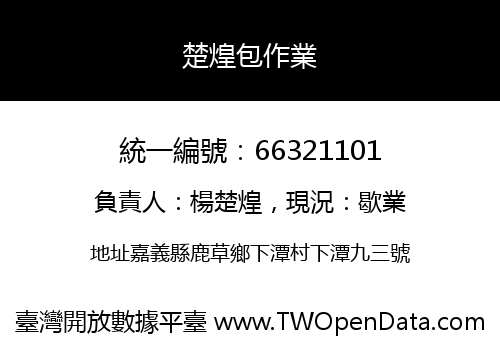 楚煌包作業